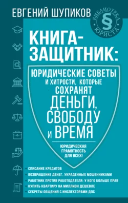 Книга-защитник: юридические советы и хитрости, которые сохранят деньги, свободу и время, Евгений Шупиков