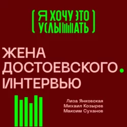 Жена Достоевского. Интервью, Анна Достоевская