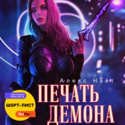 Печать Демона, Алекс Найт