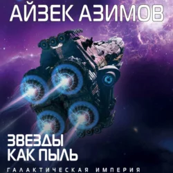 Звезды как пыль, Айзек Азимов