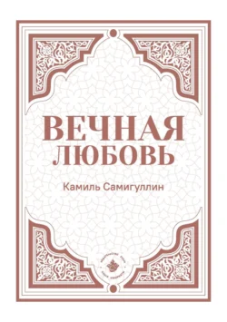 Вечная любовь, Камиль Самигуллин