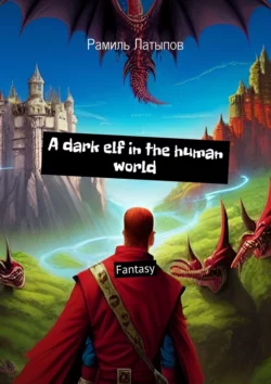 A dark elf in the human world. Fantasy, Рамиль Латыпов