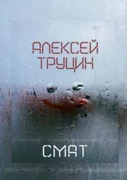 Смат, Алексей Труцин