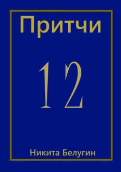 Притчи-12, Никита Белугин