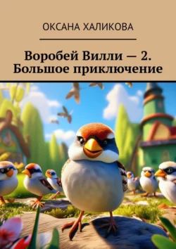 Воробей Вилли – 2. Большое приключение, Оксана Халикова