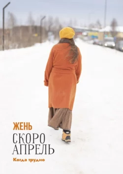 Скоро апрель, Жень