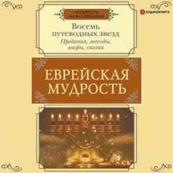 Еврейская мудрость. Восемь путеводных звезд. Предания, легенды, мифы, сказки, Г. Лифшиц-Артемьева