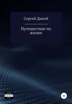 Путешествие по жизни, Сергей Дикий