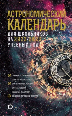 Астрономичекий календарь для школьников на 2022/2023 учебный год, Михаил Шевченко