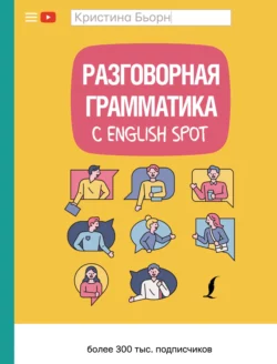 Разговорная грамматика с English Spot, Кристина Бьорн