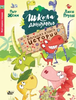 Школа динозавров. Большая книга историй, Пьер Жемм