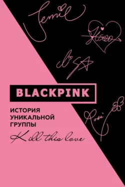 Blackpink. История уникальной группы. Kill this love Ким Мин-хё