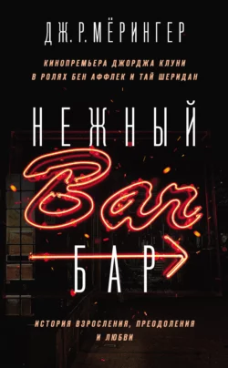 Нежный бар. История взросления, преодоления и любви, Дж. Р. Мёрингер