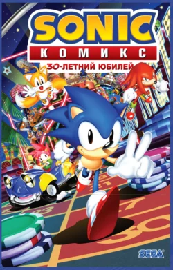 Sonic. 30-летний юбилей. Комикс (перевод от Diamond Dust) Йэн Флинн