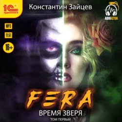 Fera. Время зверя. Том 1 Константин Зайцев