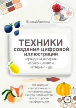 Техники создания цифровой иллюстрации: карандаши, акварель, маркеры, коллаж, леттеринг и др., Елена Маслова