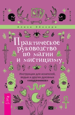 Практическое руководство по магии и мистицизму. Инструкции для искателей, ведьм и других духовных «неудачников», Ализа Эйнхорн