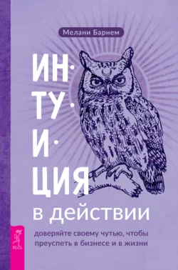 Интуиция в действии: доверяйте своему чутью, чтобы преуспеть в бизнесе и в жизни, Мелани Барнем