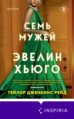 Семь мужей Эвелин Хьюго, Тейлор Дженкинс Рейд