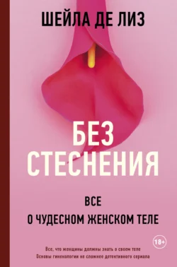 Без стеснения. Все о чудесном женском теле, Шейла де Лиз