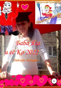 Баба Яга и её Ко 2022, Надежда Мунцева