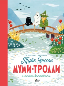 Муми-тролли и шляпа Волшебника Туве Янссон и Алекс Хариди