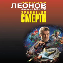 Хранители смерти, Николай Леонов