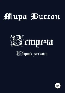 Встреча. Сборник рассказов Мира Виссон