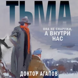 Тьма, Вадим Агапов