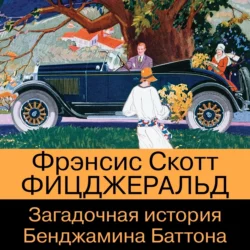 Загадочная история Бенджамина Баттона, Фрэнсис Скотт Кэй Фицджеральд