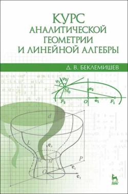 Курс аналитической геометрии и линейной алгебры. Учебник для вузов, Д. Беклемишев