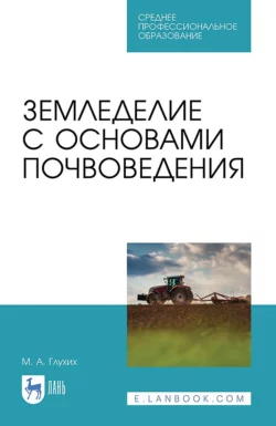 Земледелие с основами почвоведения. Учебное пособие для СПО, Мин Глухих