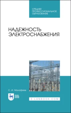 Надежность электроснабжения, С. Малафеев