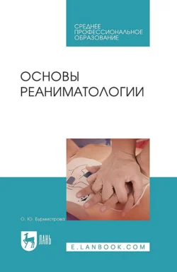 Основы реаниматологии. Учебник для СПО О. Бурмистрова