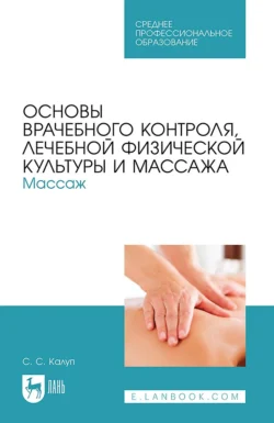 Основы врачебного контроля  лечебной физической культуры и массажа. Массаж. Учебное пособие для СПО Светлана Калуп