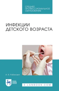 Инфекции детского возраста. Учебное пособие для СПО, Ирина Рабинович