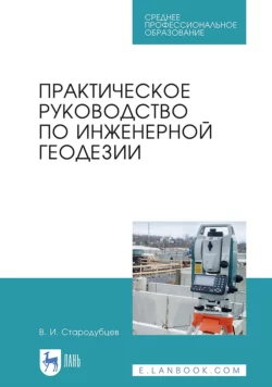 Практическое руководство по инженерной геодезии. Учебное пособие для СПО Виктор Стародубцев