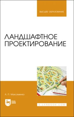 Ландшафтное проектирование. Учебник для вузов, Анатолий Максименко