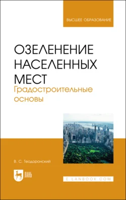 Озеленение населенных мест. Градостроительные основы. Учебное пособие для вузов, Владимир Теодоронский