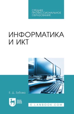 Информатика и ИКТ. Учебное пособие для СПО, Елена Зубова