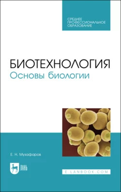 Биотехнология. Основы биологии, Евгений Музафаров