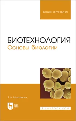 Биотехнология. Основы биологии, Евгений Музафаров