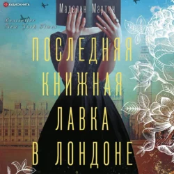 Последняя книжная лавка в Лондоне, Маделин Мартин