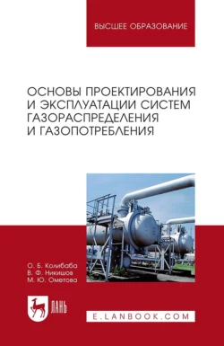 Основы проектирования и эксплуатации систем газораспределения и газопотребления. Учебное пособие для вузов, О. Колибаба