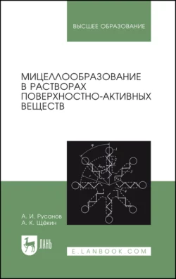 Мицеллообразование в растворах поверхностно-активных веществ, А. Русанов