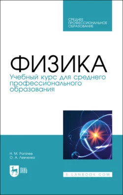 Физика. Учебный курс для среднего профессионального образования, Н. Рогачев