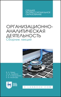 Организационно-аналитическая деятельность. Сборник лекций. Учебное пособие для СПО, Елена Стародумова