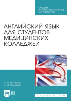 Английский язык для студентов медицинских колледжей. Учебное пособие для СПО, Ольга Малецкая