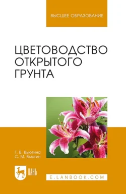 Цветоводство открытого грунта. Учебное пособие для вузов, Сергей Вьюгин