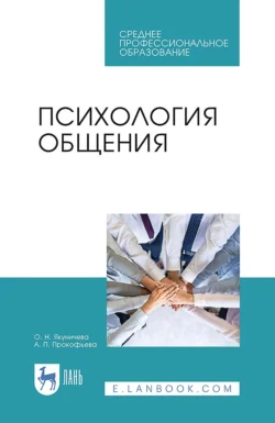 Психология общения. Учебник для СПО, Ольга Якуничева